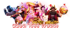 สล็อต 1688 ทางเข้า เว็บตรง