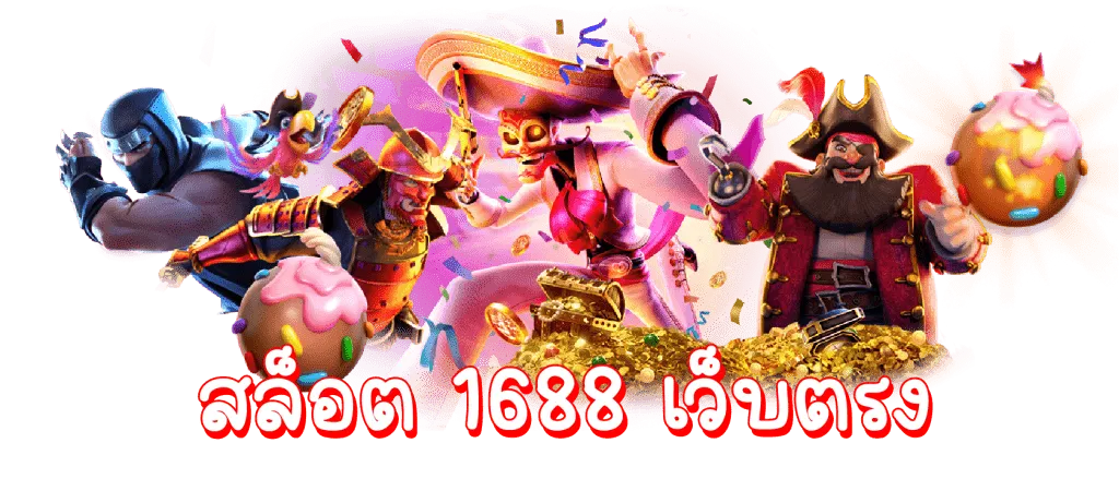 สล็อต 1688 ทางเข้า เว็บตรง